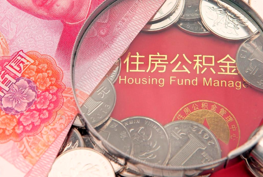 武安缺钱怎么把公积金提取出来（缺钱怎么把公积金提取出来最多取多少）