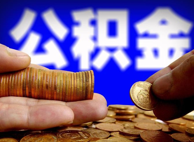 武安上海公积金快速提取（武安上海公积金快速提取方法）